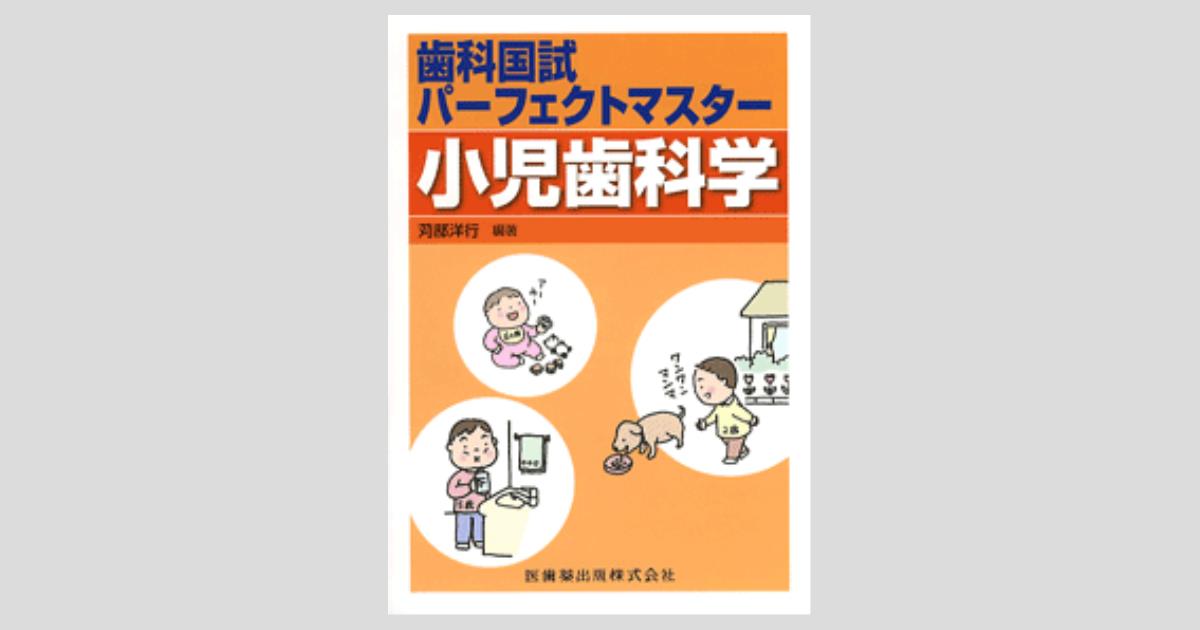 歯科国試パーフェクトマスター 小児歯科学 第2版/医歯薬出版株式会社