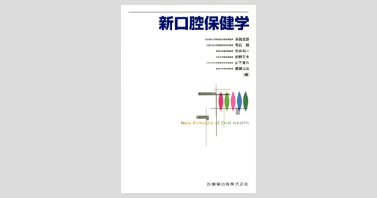 新口腔保健学/医歯薬出版株式会社