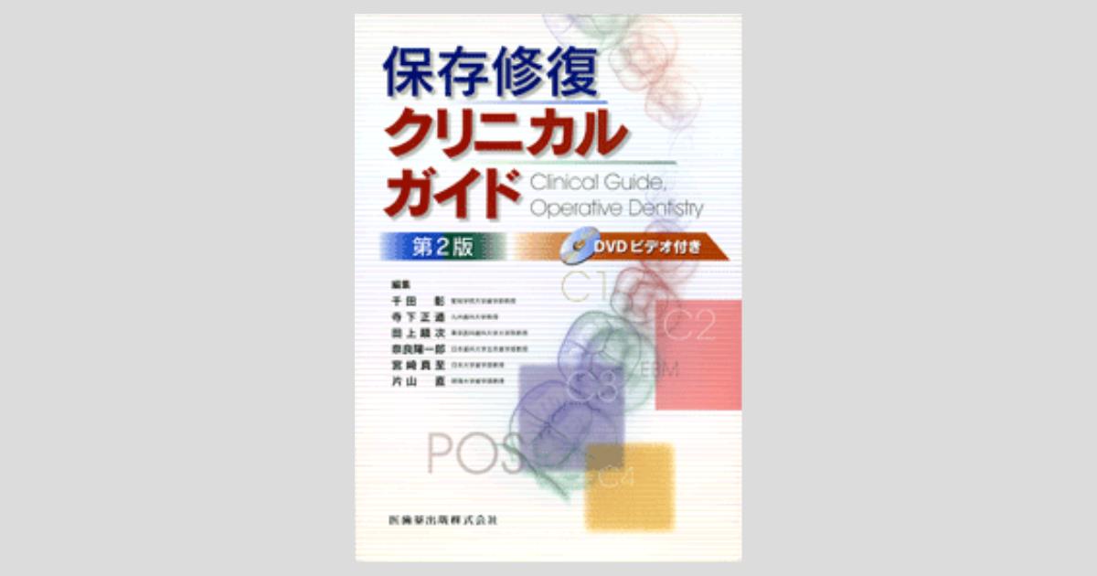 保存修復クリニカルガイド 第2版 DVDビデオ付/医歯薬出版株式会社