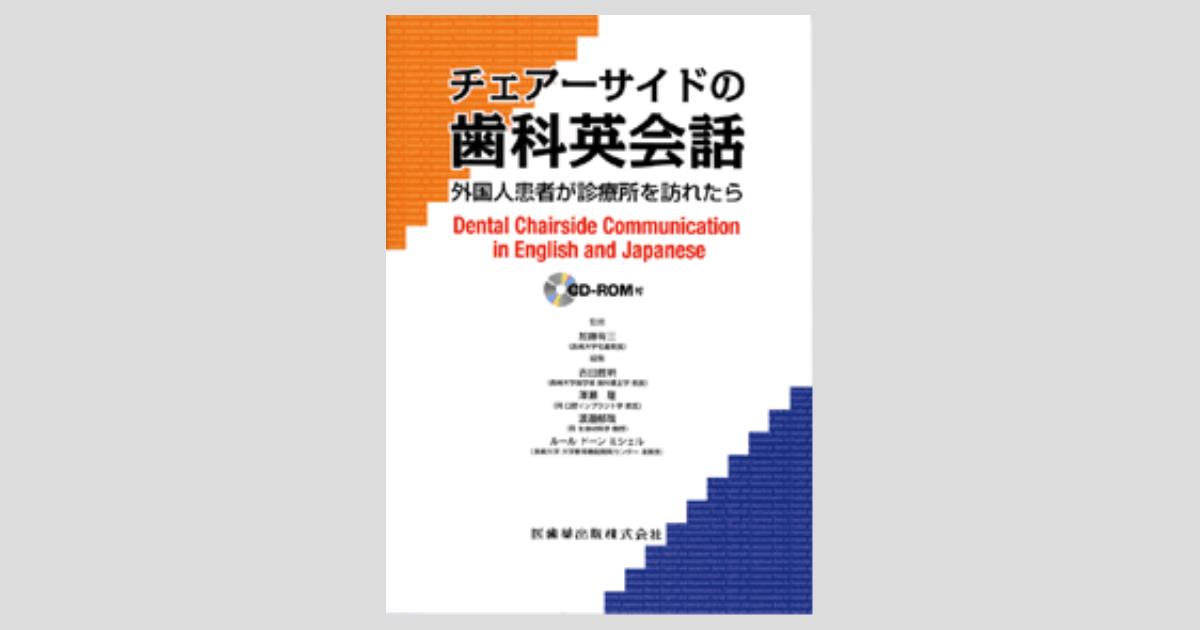チェアーサイドの歯科英会話 外国人患者が診療所を訪れたら CD-ROM付