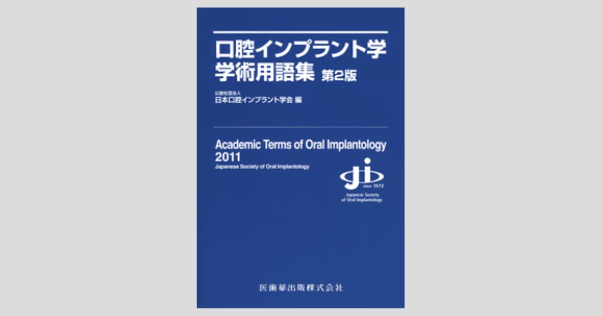 口腔インプラント学学術用語集 第2版／医歯薬出版株式会社