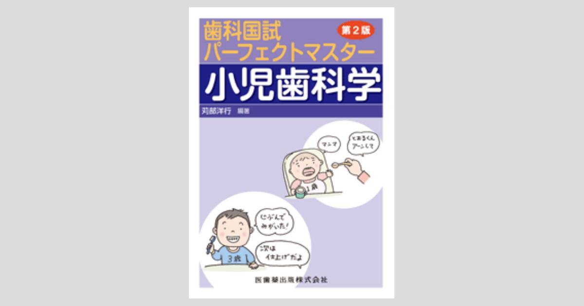 【有名人芸能人】 歯科国試パーフェクトマスター 第2版/医歯薬出版株式会社 小児歯科学 語学+参考書