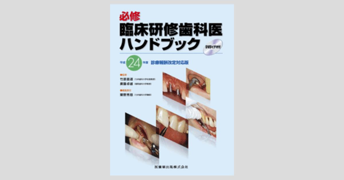 必修臨床研修歯科医ハンドブック 平成24年度診療報酬改定対応版 DVD 