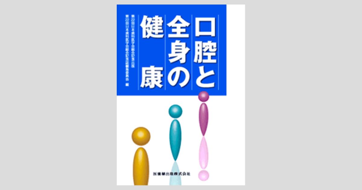 口腔と全身の健康／医歯薬出版株式会社