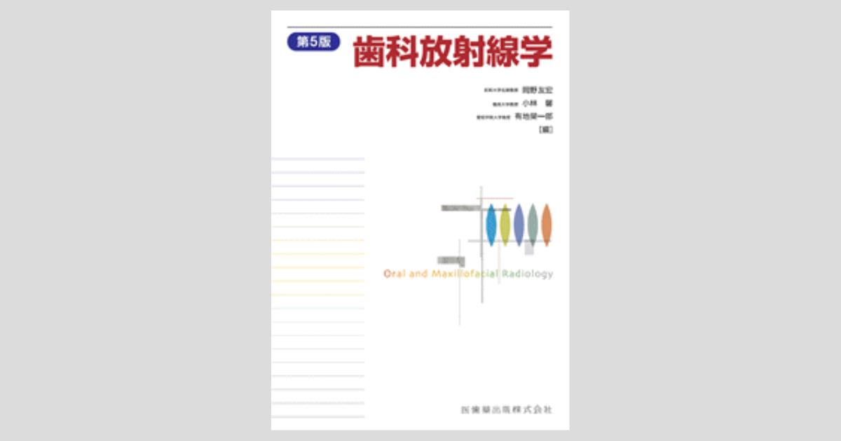 小児歯科学 第5版/医歯薬出版株式会社