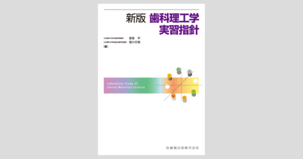 新編歯科理工学 = Dental materials science 第7版 新版歯科理工学実習指針／医歯薬出版株式会社