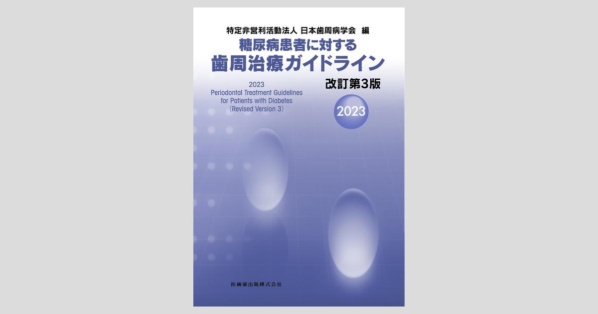 糖尿病患者に対する歯周治療ガイドライン 改訂第3版2023/医歯薬