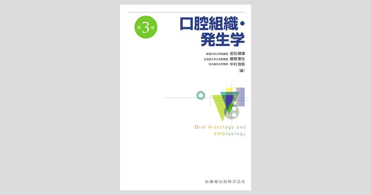 口腔組織・発生学 口腔組織・発生学第2版 | 脇田 稔, 前田 健康, 中村 浩彰, 網塚 憲生