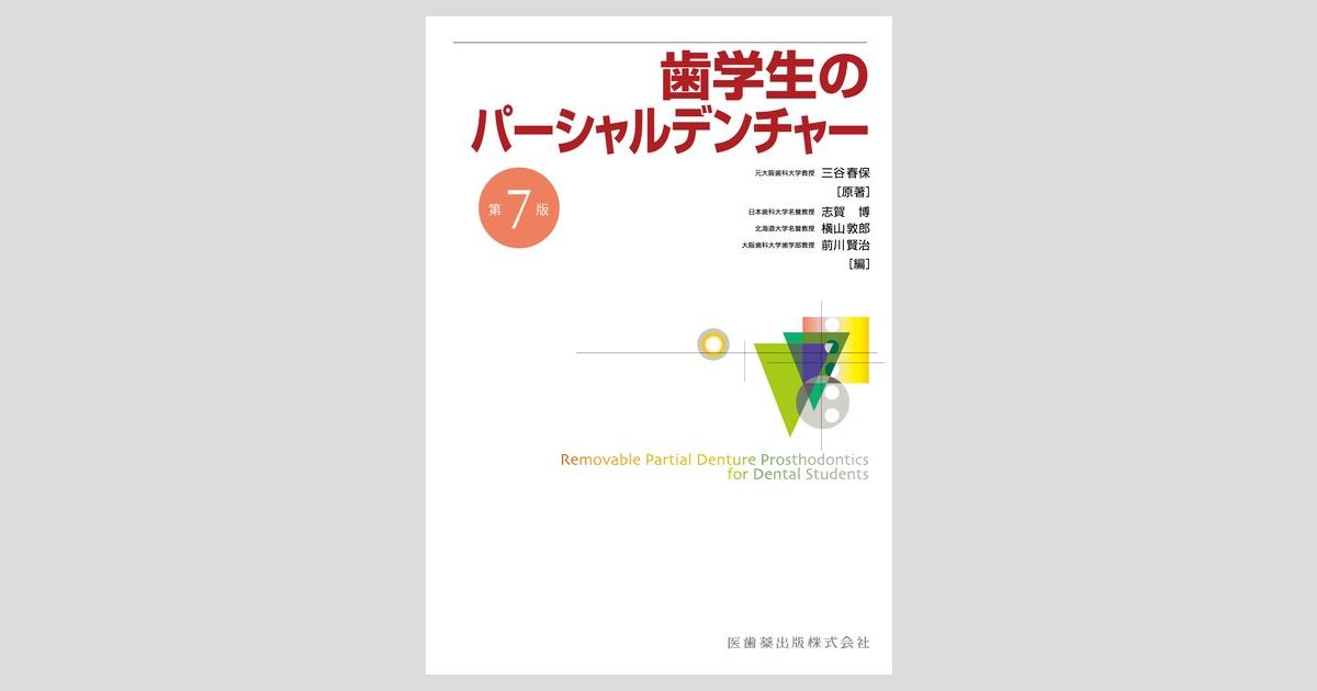 歯学生のパーシャルデンチャー 第7版/医歯薬出版株式会社