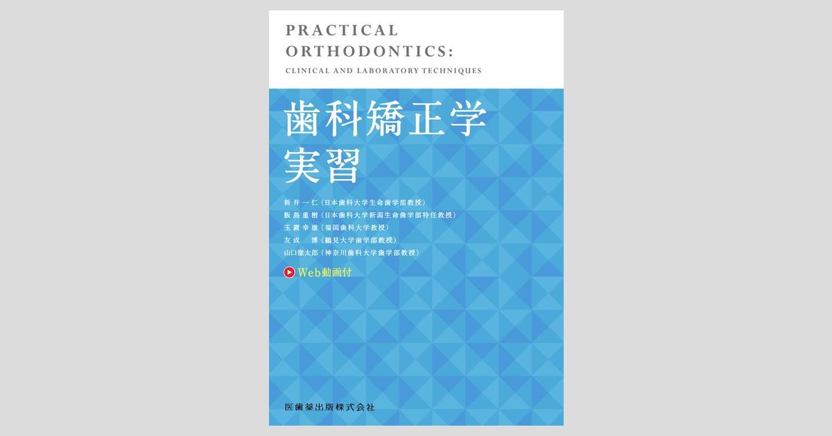 豪華で新しい 歯科矯正学実習 Web動画付/医歯薬出版株式会社 健康・医学