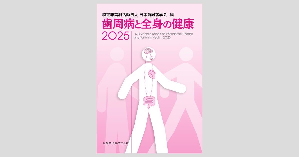 新しい健康科学への架け橋 歯周病と全身の健康を考える/医歯薬
