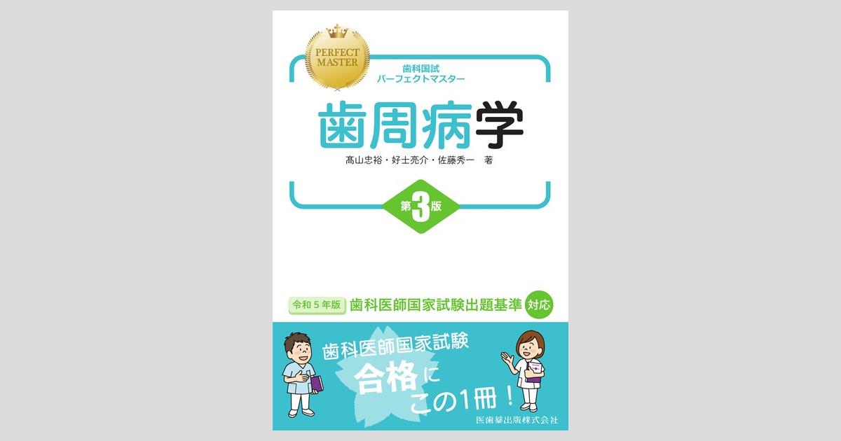 歯科国試パーフェクトマスター 歯周病学 第3版/医歯薬出版株式会社