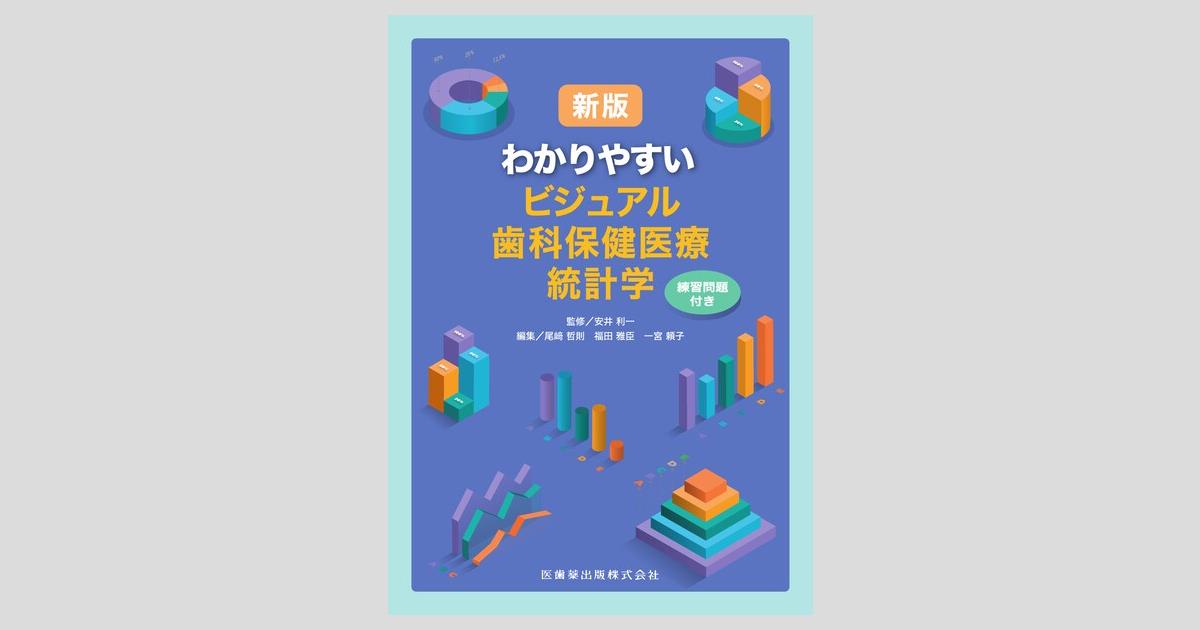 新版 わかりやすいビジュアル歯科保健医療統計学／医歯薬出版株式会社