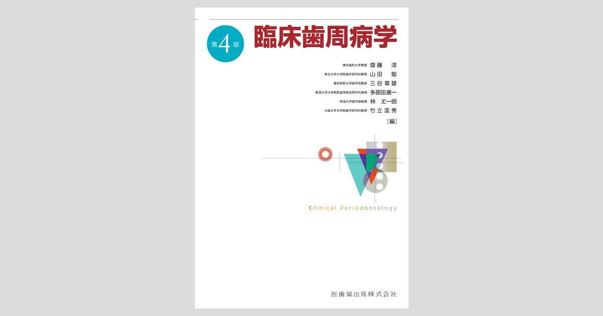 臨床歯周病学 第4版／医歯薬出版株式会社