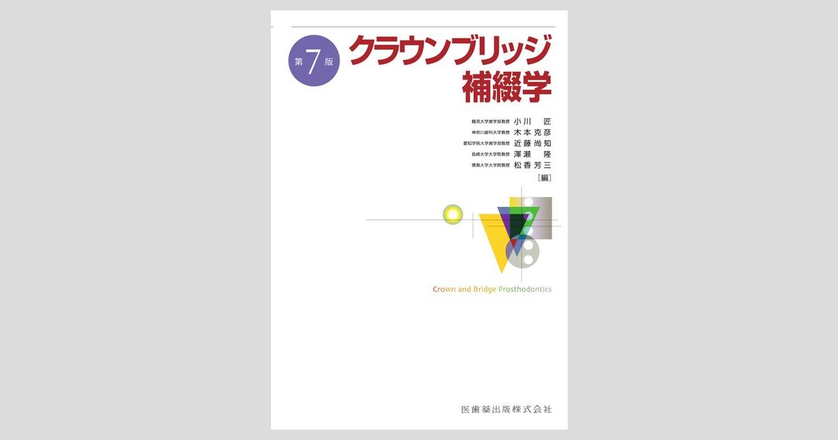 クラウンブリッジ補綴学 第7版／医歯薬出版株式会社