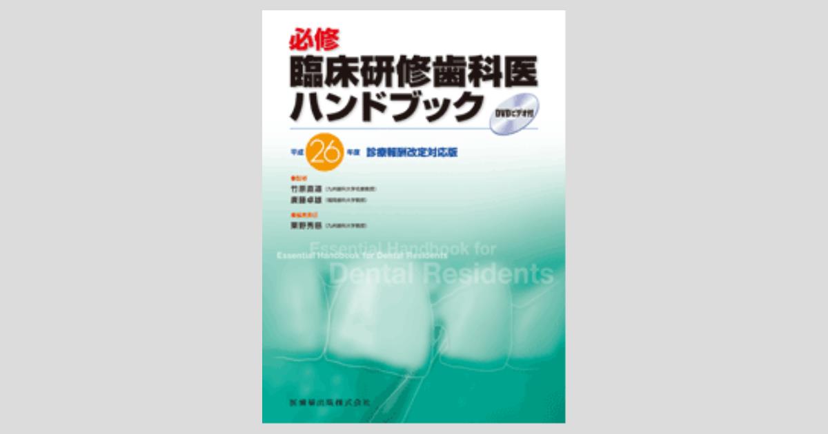 必修臨床研修歯科医ハンドブック 平成26年度診療報酬改定対応版