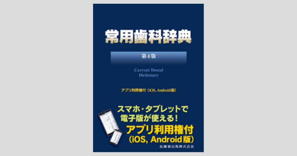 常用歯科辞典 第4版/医歯薬出版株式会社