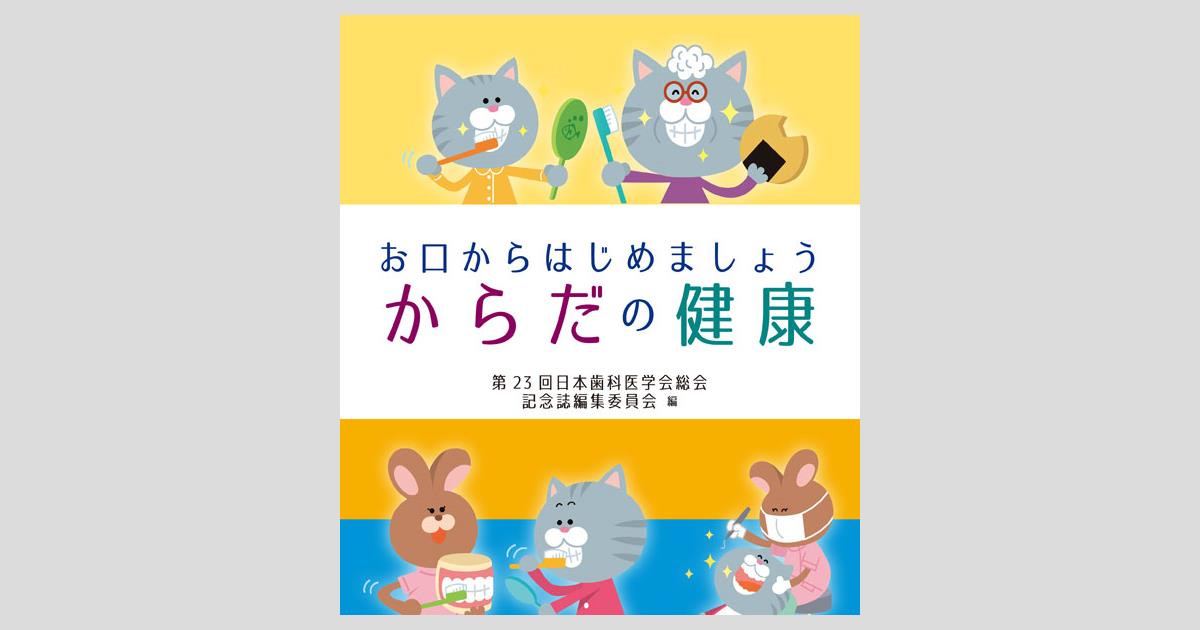 歯周病と全身の健康 健康はまず口から  /医学情報社/石川烈（大型本） 歯周病と全身の健康 健康はまず口から /医学情報社/石川