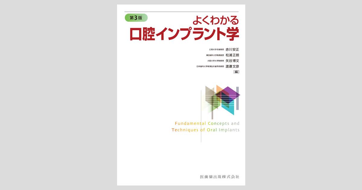 口腔インプラント学