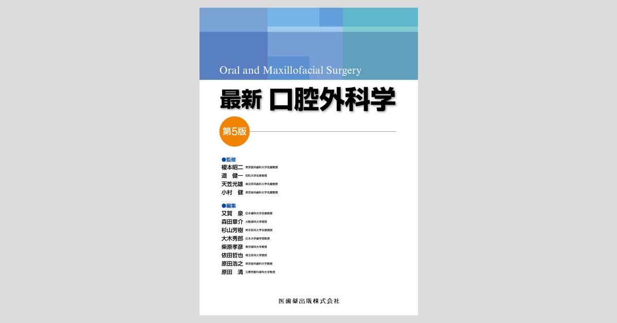 最新口腔外科学 第5版 Oral and Maxillofacial Surgery [単行本] 榎本 昭二、 道 健一、 天笠 光雄; 小村 健