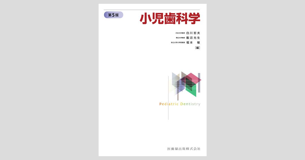 小児歯科学 第5版/医歯薬出版株式会社