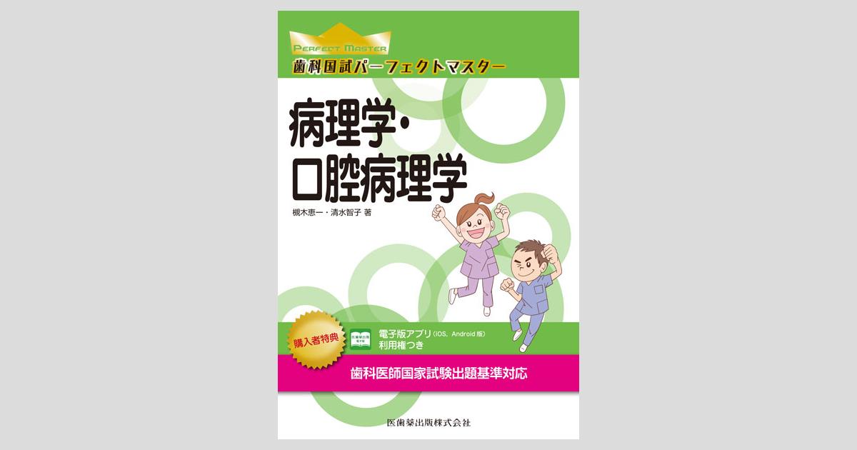歯科国試パーフェクトマスター 病理学・口腔病理学／医歯薬出版