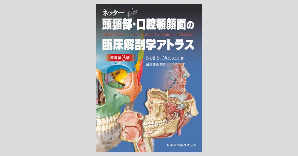 ネッター頭頸部・口腔顎顔面の臨床解剖学アトラス 原著第3版/医歯薬 