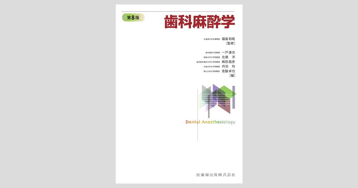 歯科麻酔学 第8版/医歯薬出版株式会社