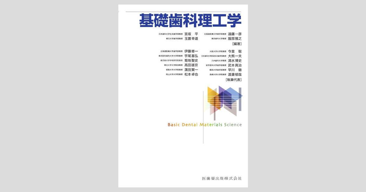 基礎歯科理工学/医歯薬出版株式会社