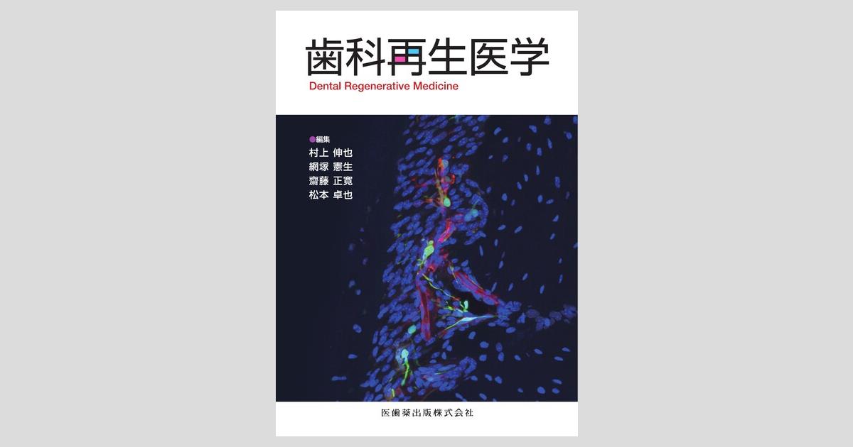 歯科再生医学/医歯薬出版株式会社