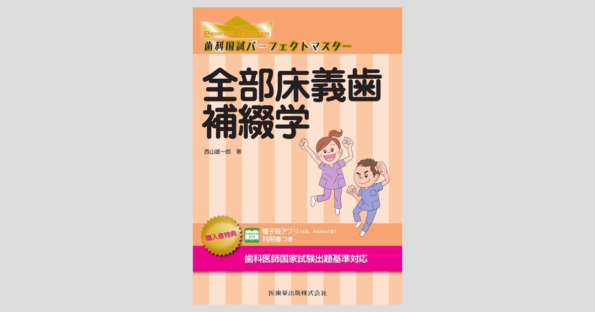 歯科国試パーフェクトマスター 全部床義歯補綴学/医歯薬出版株式会社