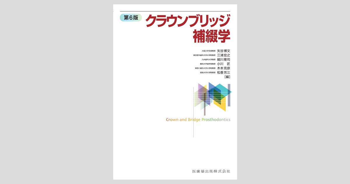 クラウンブリッジ補綴学 第6版/医歯薬出版株式会社