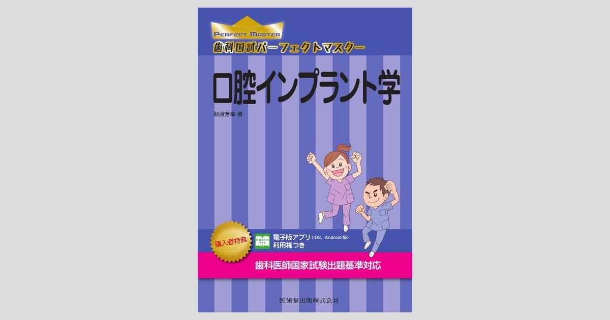 歯科国試パーフェクトマスター 口腔インプラント学/医歯薬出版株式会社