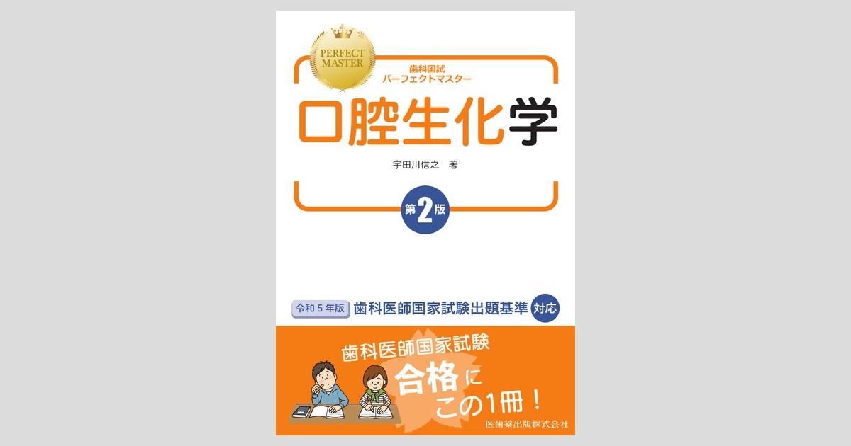 歯科国試パーフェクトマスター 口腔生化学 第2版/医歯薬出版株式会社