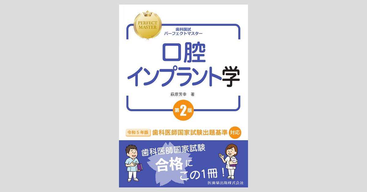 歯科国試パーフェクトマスター 口腔インプラント学 第2版/医歯薬出版 ...