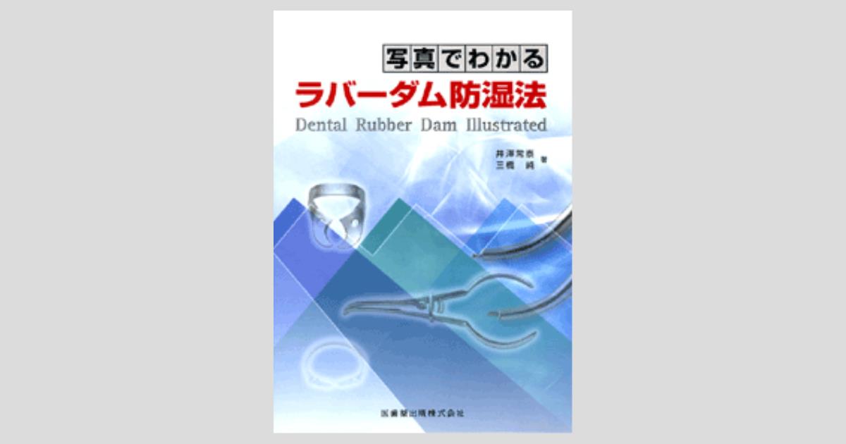 裁断済み　ラバーダム防湿パーフェクトテクニック 2nd edition 漏洩ゼロをめざすラバーダム防湿パーフェクトテクニック | 辻本