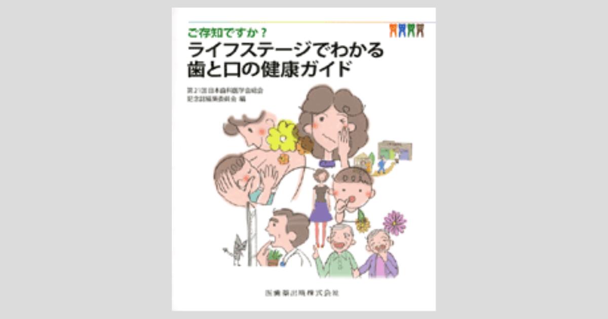 ご存知ですか? ライフステージでわかる歯と口の健康ガイド／医歯薬出版