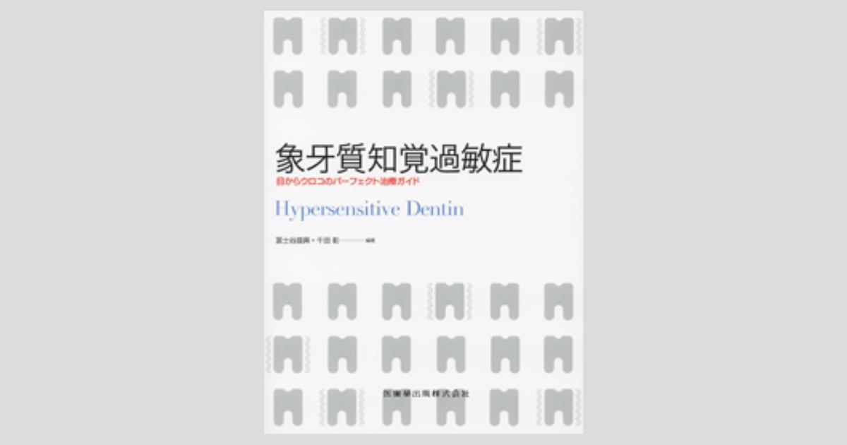 象牙質知覚過敏症 目からウロコのパーフェクト治療ガイド/医歯薬