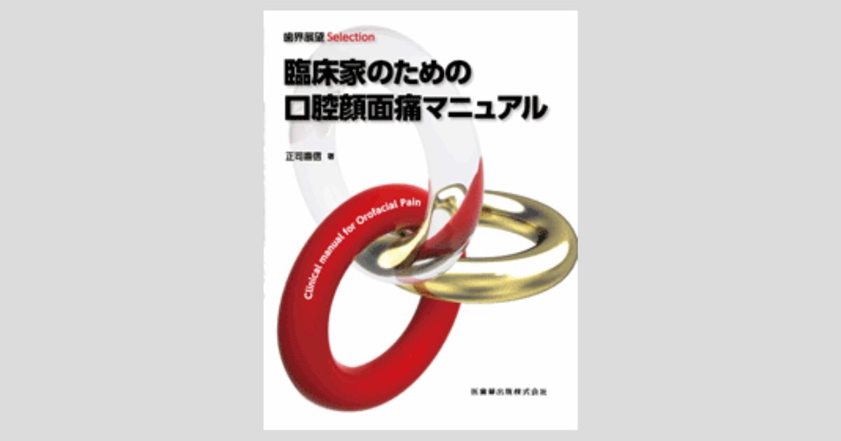 歯界展望 Selection 臨床家のための口腔顔面痛マニュアル／医歯薬出版