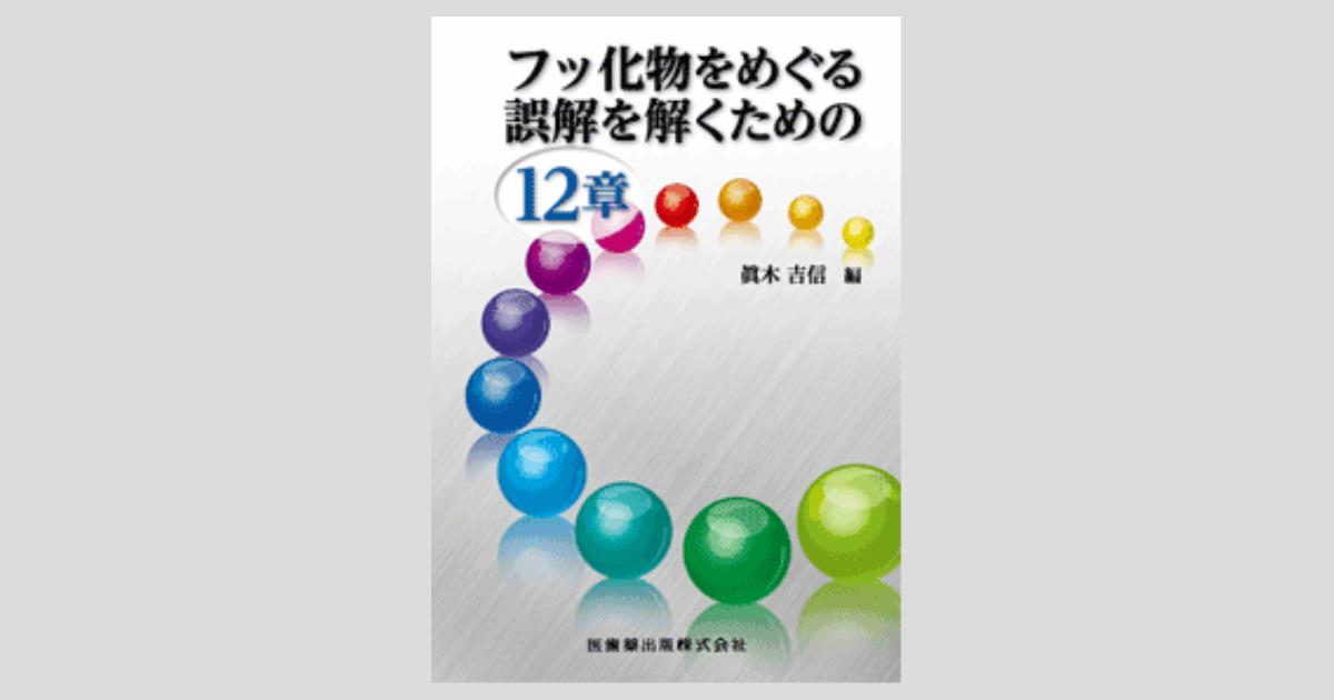 フッ化物をめぐる誤解を解くための12章／医歯薬出版株式会社