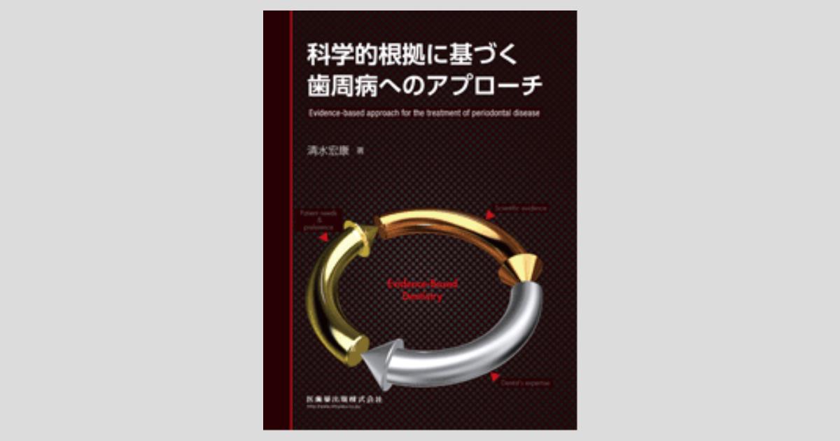 【裁断済】科学的根拠に基づく 歯周病へのアプローチ 科学的根拠に基づく歯周病へのアプローチ／医歯薬出版株式会社