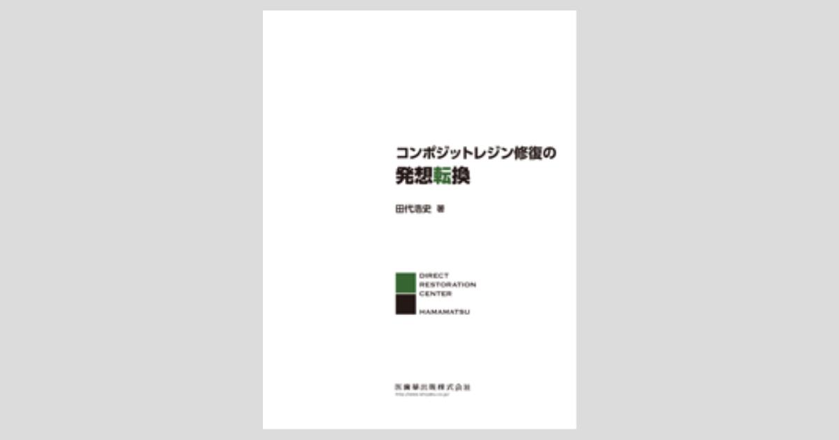 コンポジットレジン修復の発想転換 田代 浩史 コンポジットレジン修復の発想転換/医歯薬出版株式会社