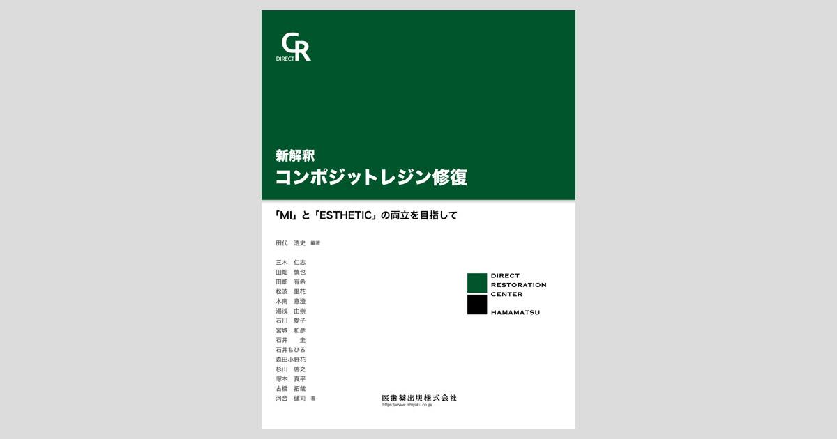 新解釈 コンポジットレジン修復 「MI」と「ESTHETIC」の両立を目指して 