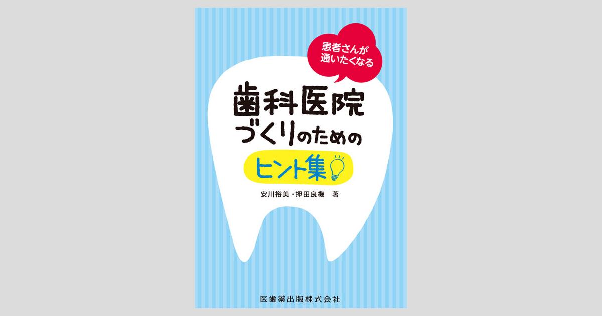患者とスタッフに選ばれる歯科医院の作り方 歯医者復活戦 歯科医院の物語から学ぶ選ばれるブランドのつくり