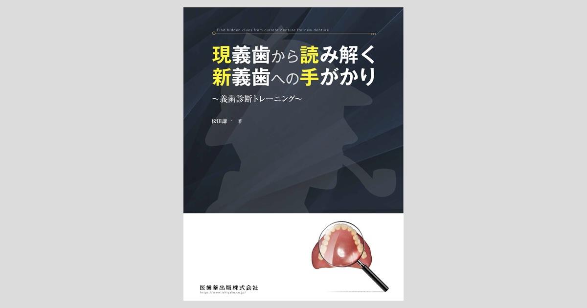 現義歯から読み解く新義歯への手がかり/医歯薬出版株式会社