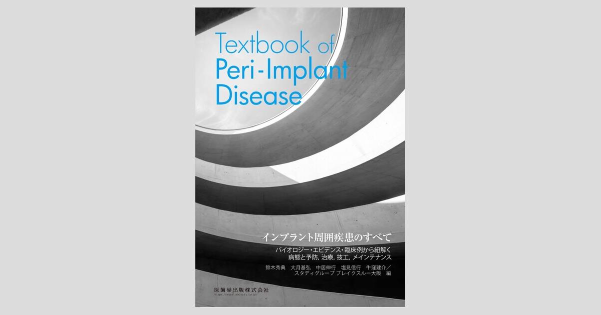 インプラント周囲疾患のすべて Textbook of Peri-Implant Disease/医歯