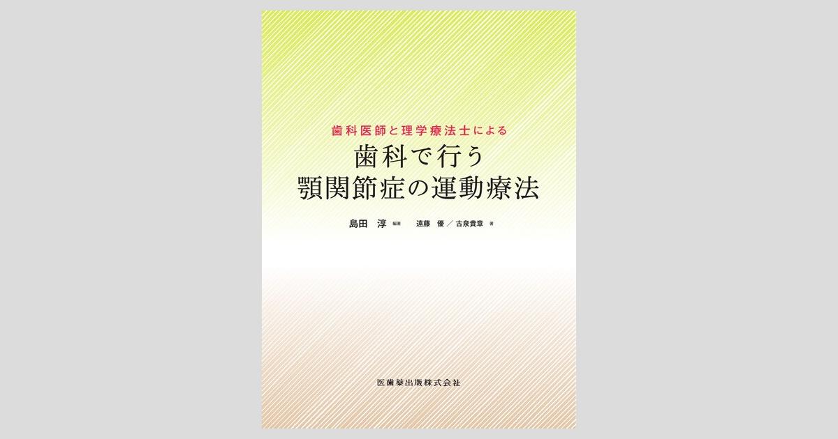 【裁断済】歯科医師と理学療法士による 歯科で行う顎関節症の運動療法 歯科医師と理学療法士による 歯科で行う顎関節症の運動療法/医歯