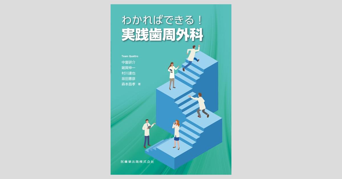 わかればできる！実践歯周外科 わかればできる！実践歯周外科／医歯薬出版株式会社
