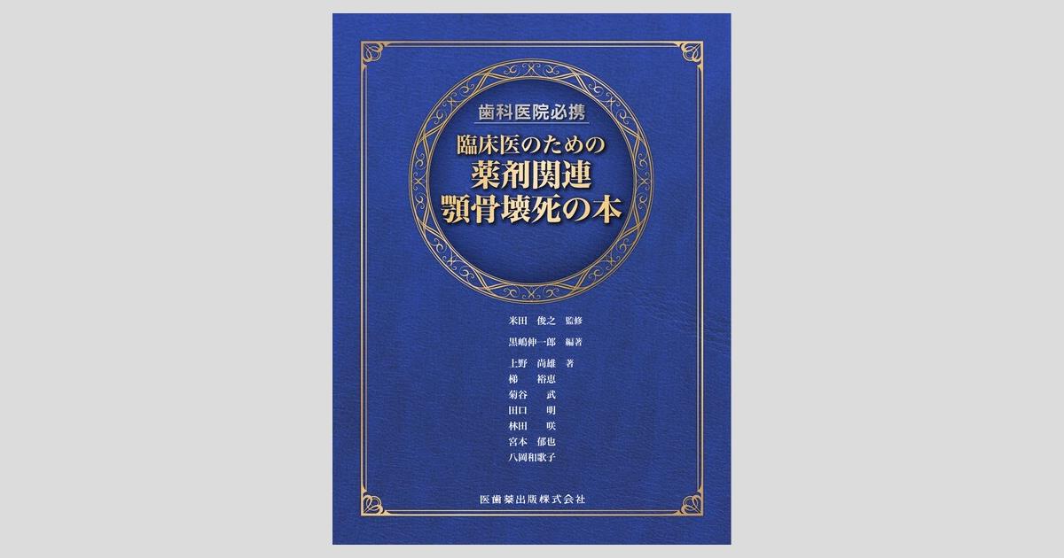 歯と骨の結晶構造 １，０００万倍の世界  /医歯薬出版/一条尚（単行本） 歯科矯正学 第6版 | 飯田 順一郎, 葛西 一貴, 後藤 滋巳, 末石
