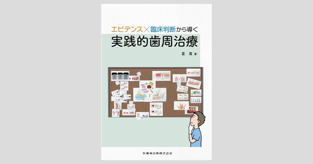 エビデンス×臨床判断から導く実践的歯周治療/医歯薬出版株式会社